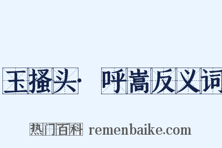 玉搔头·呼嵩反义词是什么意思的图片